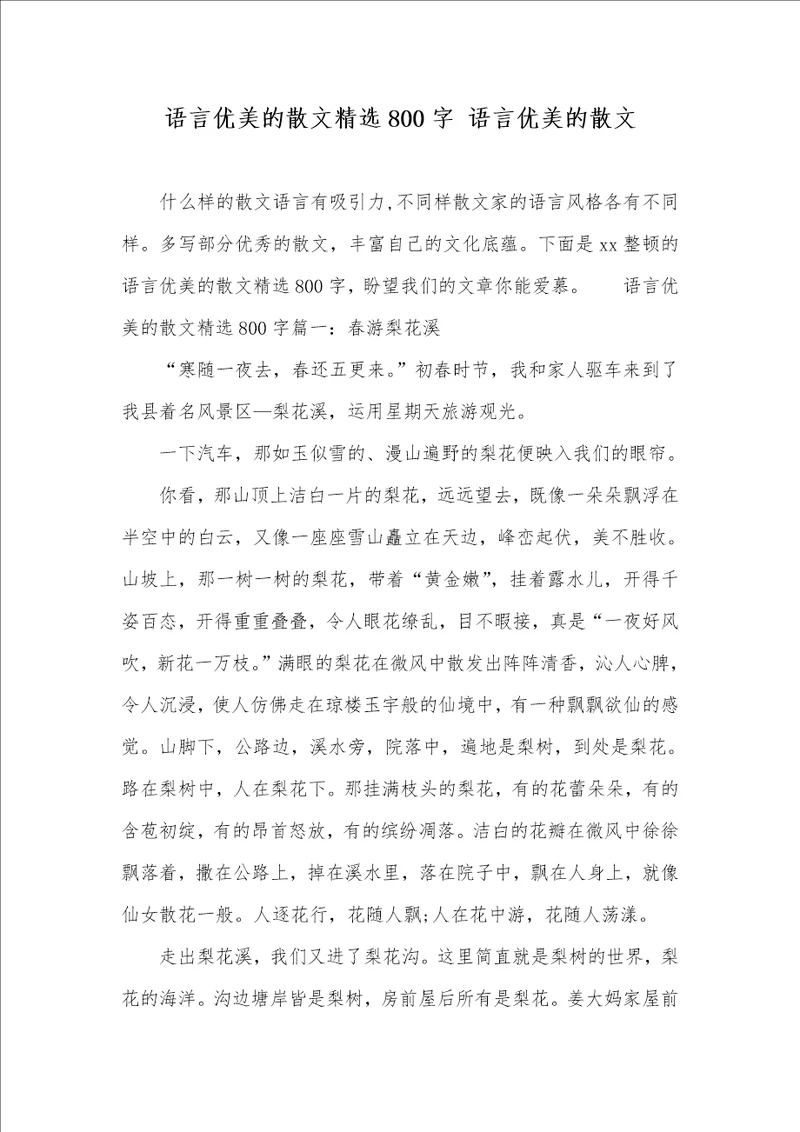 语言优美的散文精选800字语言优美的散文