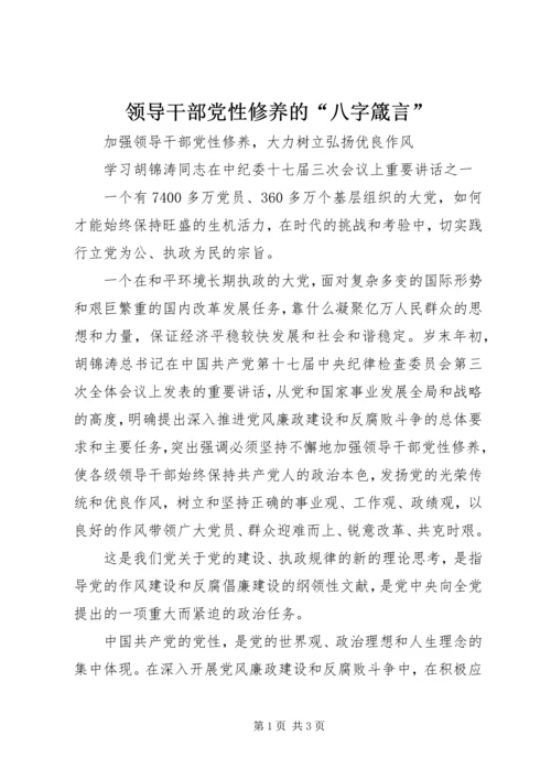 领导干部党性修养的“八字箴言” (4).docx