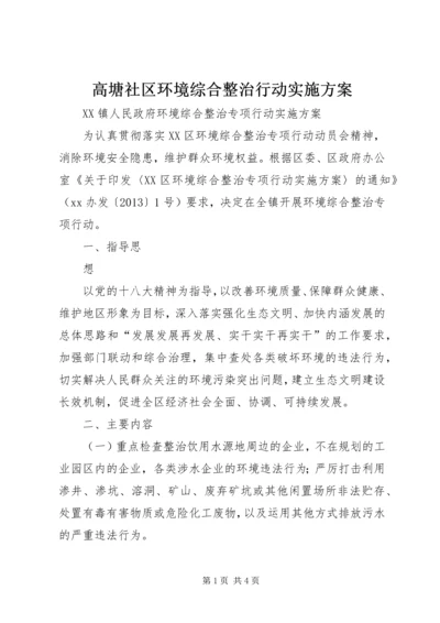 高塘社区环境综合整治行动实施方案 (2).docx