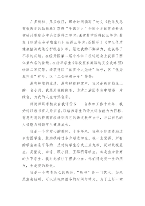 师德师风考核表自我评价.docx