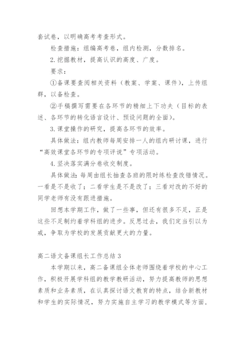 高二语文备课组长工作总结_2.docx