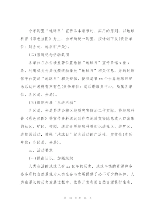 开展世界地球日宣传活动方案2022.docx