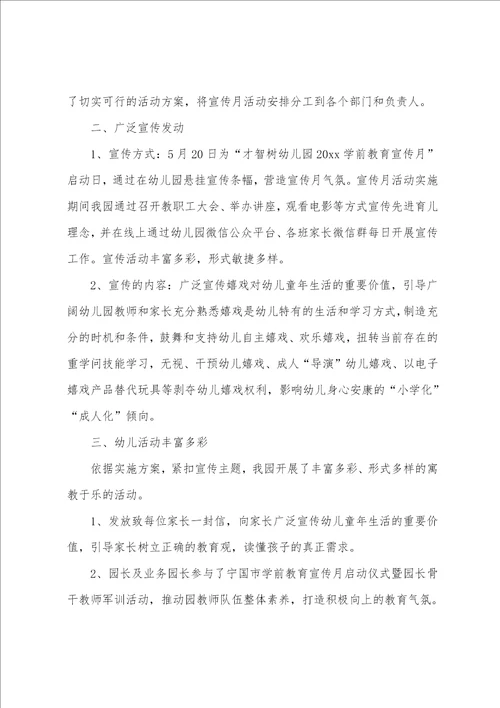 学前教育宣传月总结