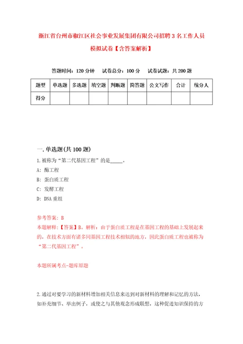 浙江省台州市椒江区社会事业发展集团有限公司招聘3名工作人员模拟试卷含答案解析7