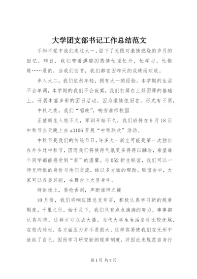 大学团支部书记工作总结范文.docx