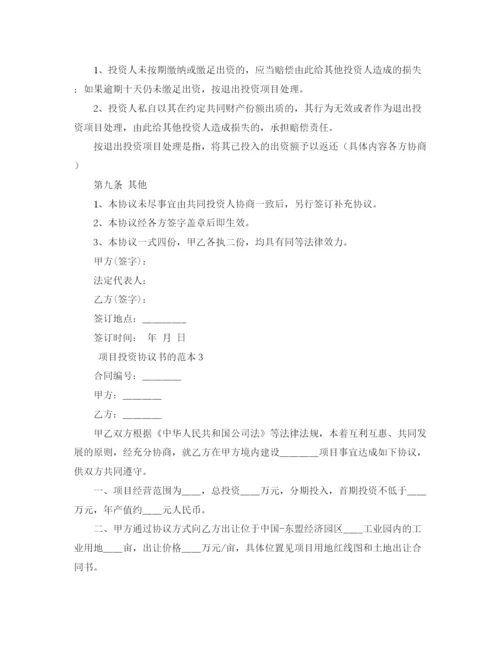 2023年项目投资协议书的范本4篇.docx