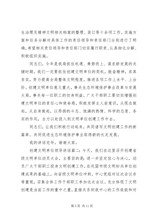 创建文明单位领导讲话6篇.docx