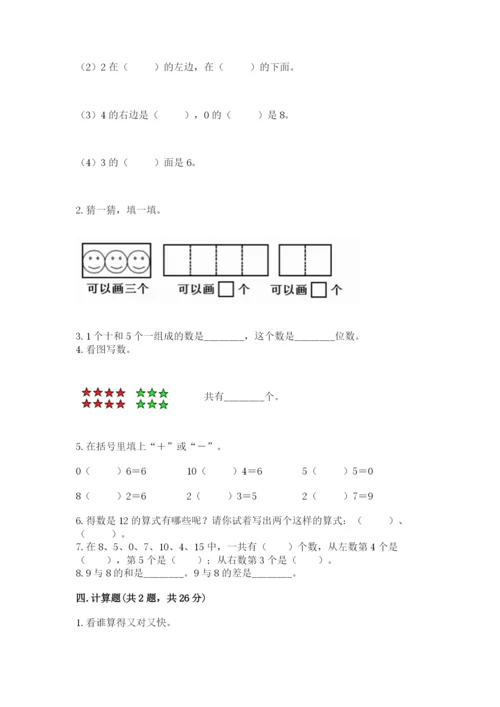 一年级上册数学期末测试卷附参考答案【研优卷】.docx