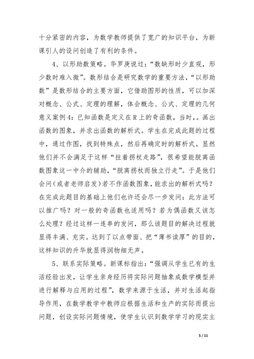 浅谈新课程理念下高中数学课堂创设引入问题情境的基本策略