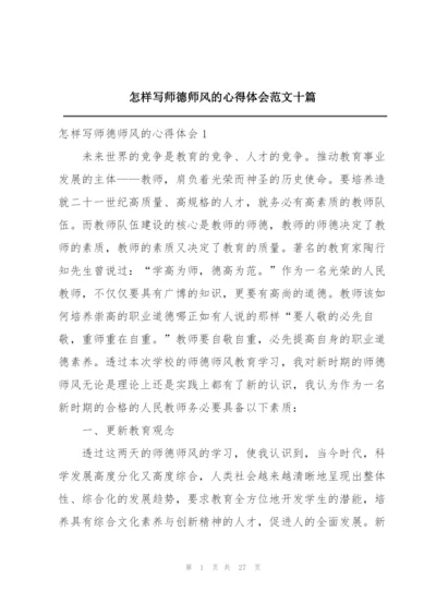 怎样写师德师风的心得体会范文十篇.docx