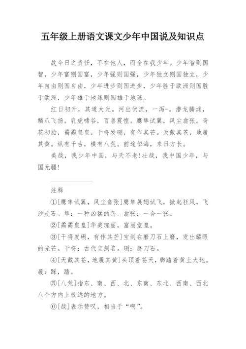 五年级上册语文课文少年中国说及知识点.docx