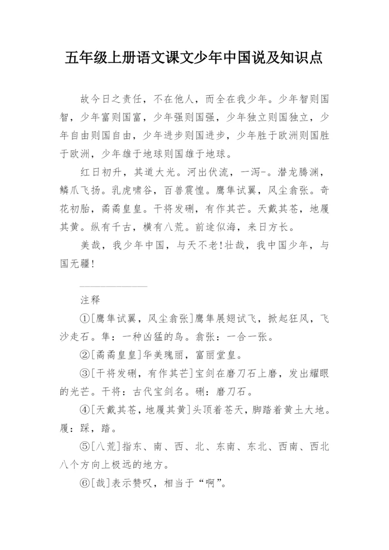 五年级上册语文课文少年中国说及知识点.docx