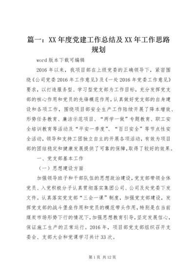 篇一：XX年度党建工作总结及XX年工作思路规划.docx