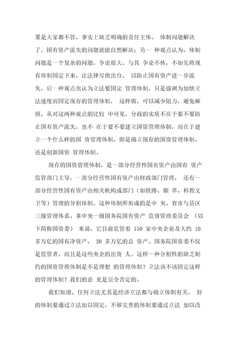 国有资产立法的宗旨及基本制度选择1