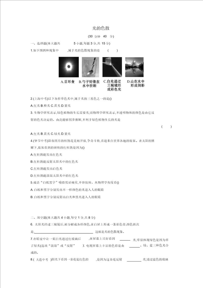 新版沪科版八年级物理全册试题4.4光的色散课时作业