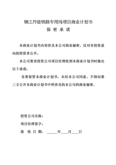 铁路专用线项目商业计划书.docx