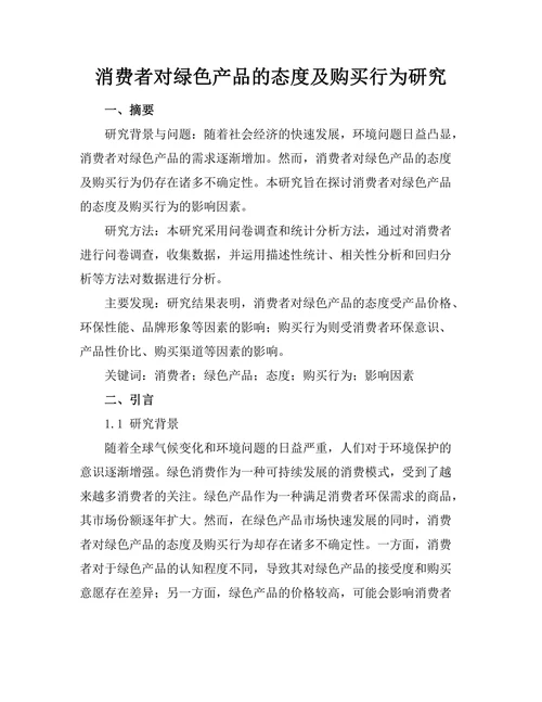 消费者对绿色产品的态度及购买行为研究