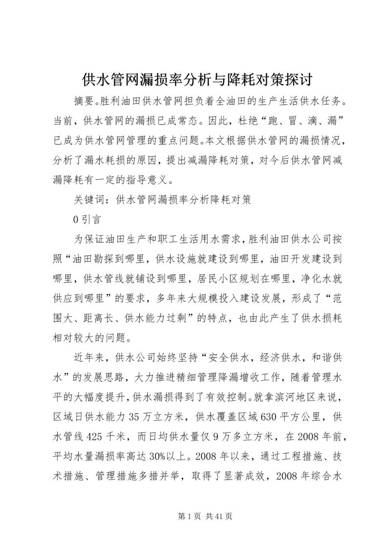 供水管网漏损率分析与降耗对策探讨.docx