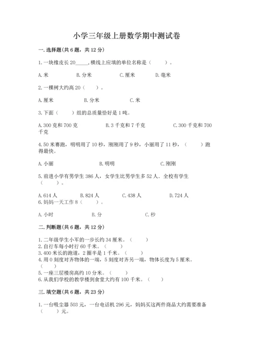 小学三年级上册数学期中测试卷及完整答案（全优）.docx