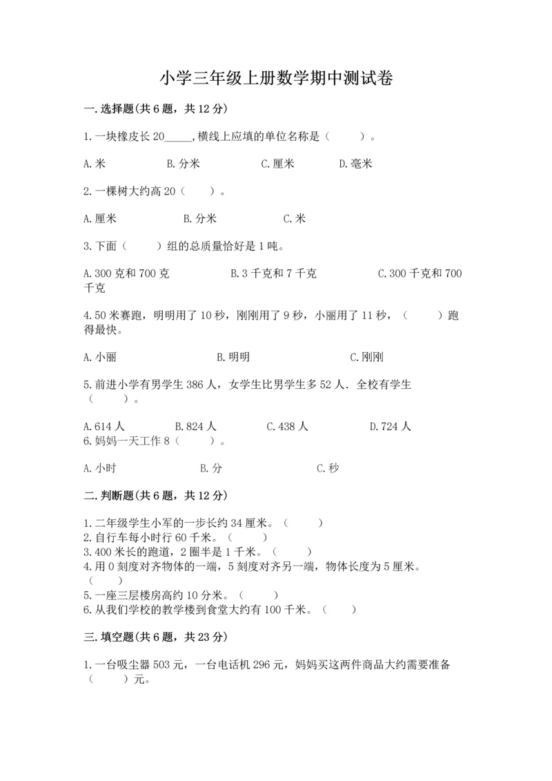 小学三年级上册数学期中测试卷及完整答案（全优）.docx