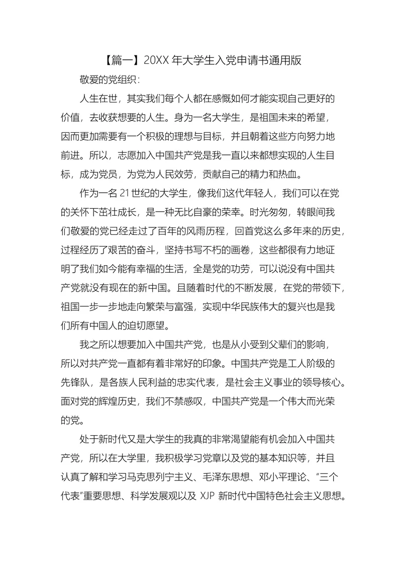 大学生入党申请书通用版