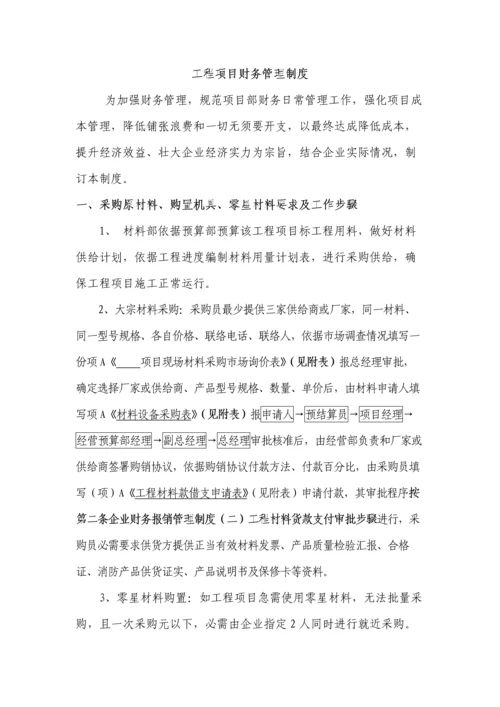 综合重点工程优质项目财务管理核心制度.docx