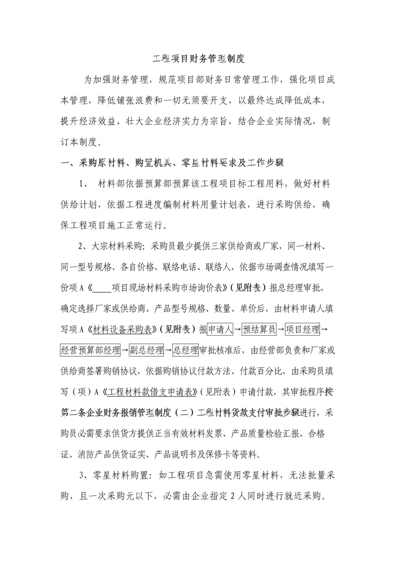 综合重点工程优质项目财务管理核心制度.docx