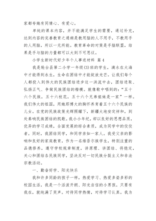 小学生新时代好少年个人事迹材料.docx