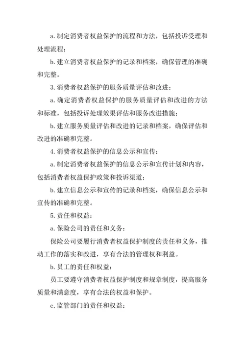 保险公司消费者权益保护制度