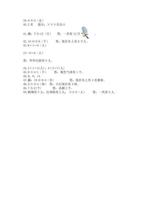 一年级上册数学解决问题50道及答案（有一套）.docx