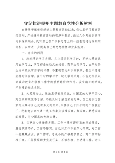 守纪律讲规矩主题教育党性分析材料.docx