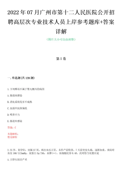 2022年07月广州市第十二人民医院公开招聘高层次专业技术人员上岸参考题库答案详解