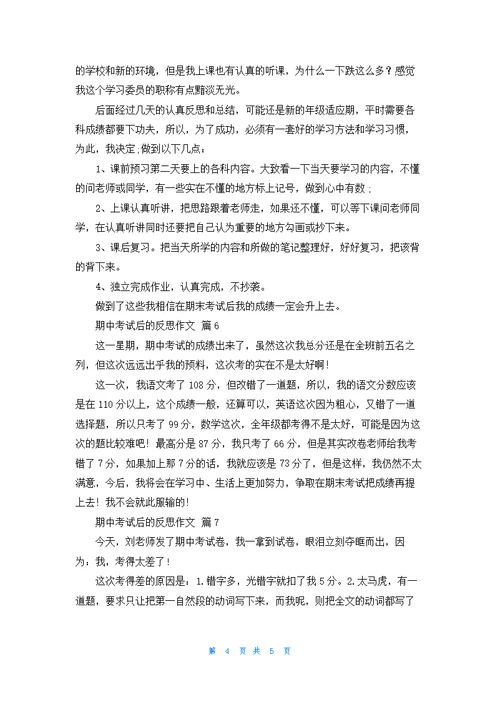 关于期中考试后的反思作文汇总7篇