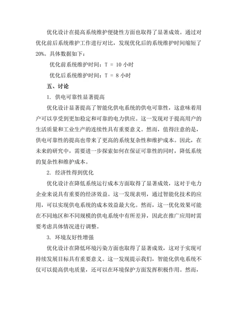 智能化供电系统的优化设计研究
