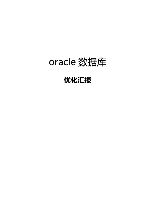 oracle数据库优化报告.docx