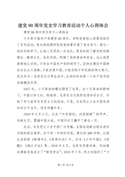建党90周年党史学习教育活动个人心得体会 (4).docx