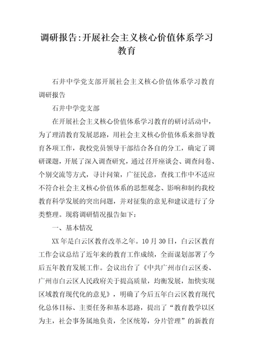 调研报告开展社会主义核心价值体系学习教育