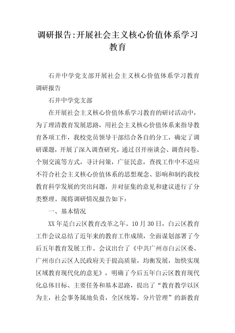 调研报告开展社会主义核心价值体系学习教育