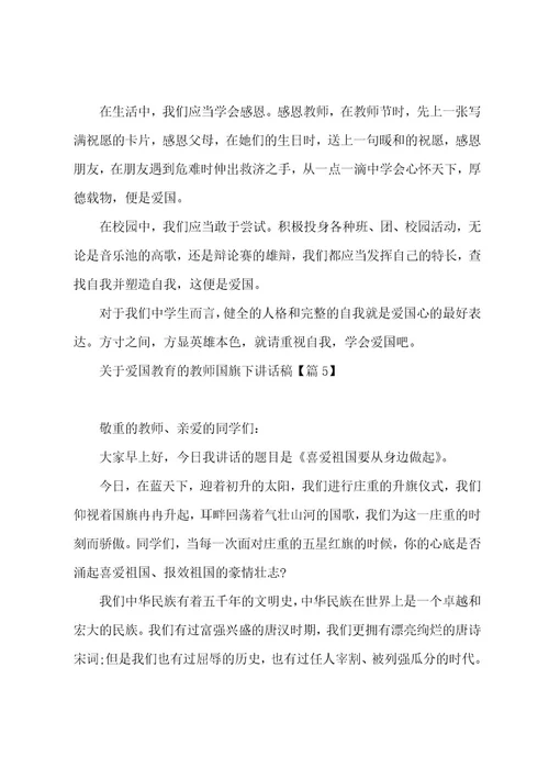 关于爱国教育的教师国旗下讲话稿(5篇)