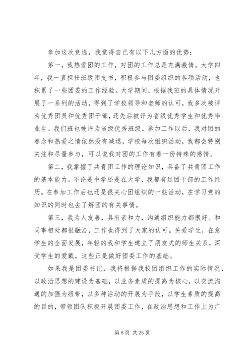 区团委书记竞选演讲稿.docx