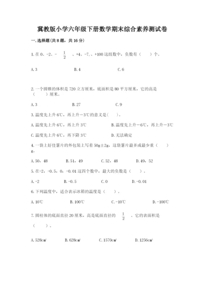 冀教版小学六年级下册数学期末综合素养测试卷含答案【夺分金卷】.docx