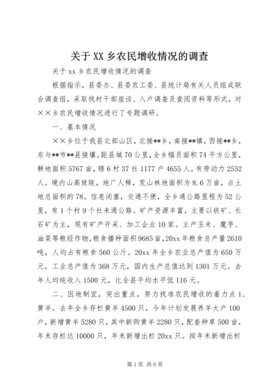 关于XX乡农民增收情况的调查.docx