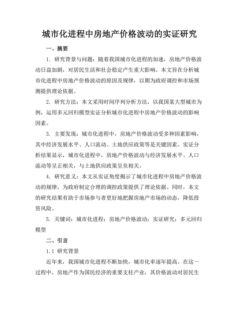 城市化进程中房地产价格波动的实证研究