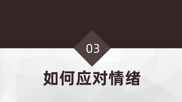 学生心理健康通用PPT模板