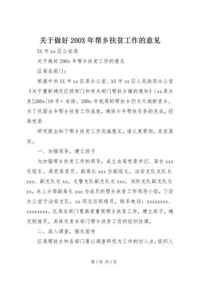 关于做好200X年帮乡扶贫工作的意见 (5).docx