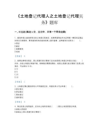 2022年全省土地登记代理人之土地登记代理实务高分预测题型题库及1套参考答案.docx