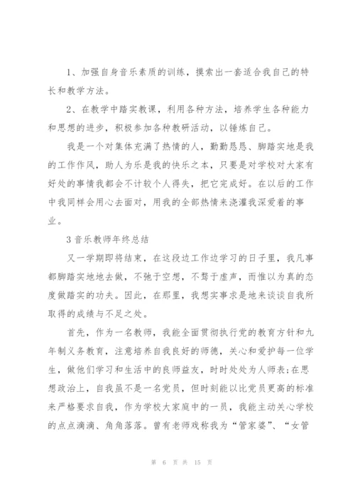 音乐教师年终总结范本5篇.docx