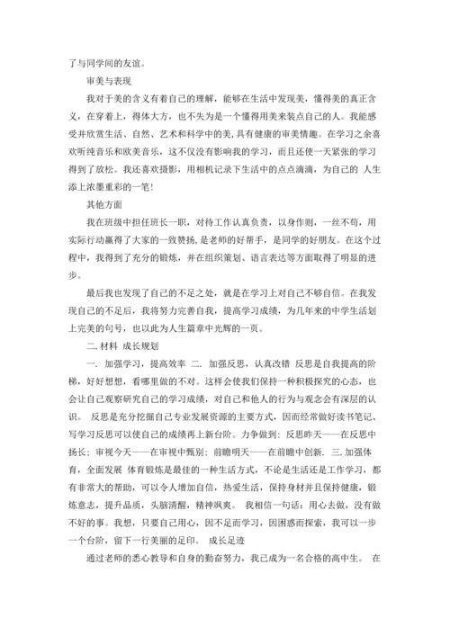 其他方面的高中自我评价范文.docx