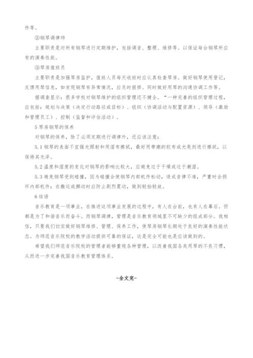 浅谈师范音乐院校钢琴的使用现状与管理.docx