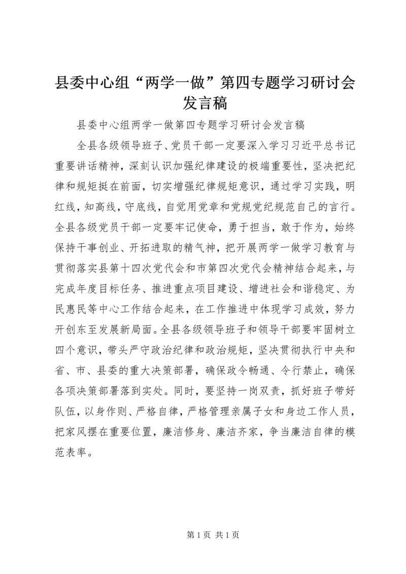 县委中心组“两学一做”第四专题学习研讨会发言稿.docx